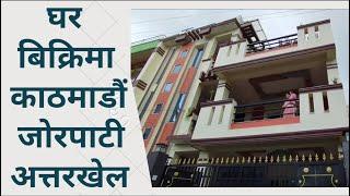 काठमाडाैं जाेरपाटी अत्तरखेलमा घर बिक्रिमा || Ghar Jagga Kathmandu || Ghar Jagga || @gharjaggasewa