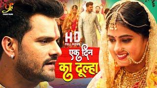 एक दिन का दूल्हा | Ek Din Ka Dulha - #Khesari Lal का मूवी बहुत तेज से हो रहा है |Hd Movie