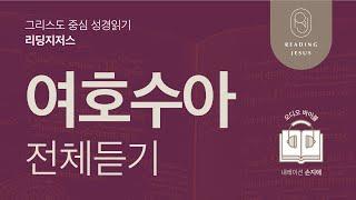 그리스도 중심 성경읽기, 리딩지저스  오디오 바이블 | 여호수아 전체 듣기 | 성경통독