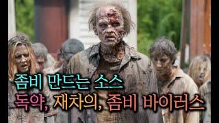 [미스터리 토크쇼] 좀비 만드는 소스 - 독약, 재차의, 좀비 바이러스