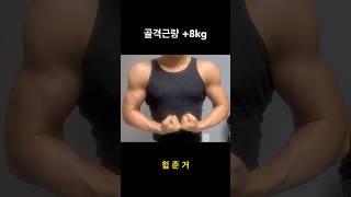 골격근량이 올라가는 영상(벌크업, 멸치탈출, 근육량 증가)