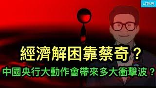 經濟解困靠蔡奇？美國人被突如其來的讚美整懵，黨能精準操控“義和團”嗎？今年中國央行的大動作會帶來多大衝擊波？