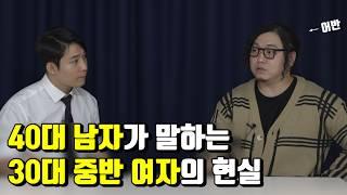 40대 남자가 말하는 갈수록 결혼이 힘들어지는 이유 (ft 어반)