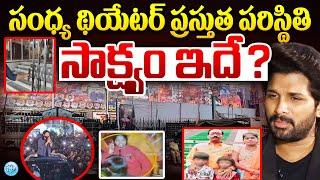 Sandhya Theatre Present Situation| Allu Arjun Pushpa 2 Movie Incident Theatre Live Exclusive Visuals