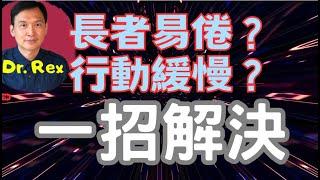 (中英字幕EngSub)年紀大就一定動作慢？身體虛弱？不要忽視這些病徵，可能是肌少症 the humble sarcopenia can be a killer in the elderly