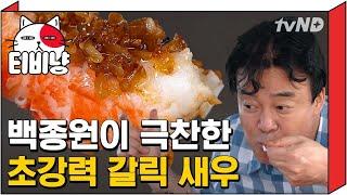 [티비냥] 이름만 들어도 벌써 존맛탱, 버터갈릭새우  | 스트리트푸드파이터 180521 #4