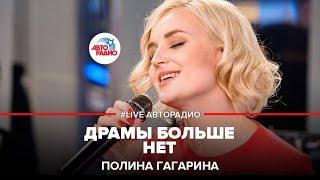 Полина Гагарина - Драмы Больше Нет (LIVE @ Авторадио)