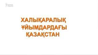 Халықаралық ұйымдардағы Қазақстан