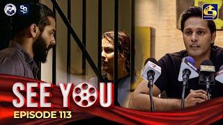 SEE YOU || EPISODE 113 || සී යූ || 16th August 2024