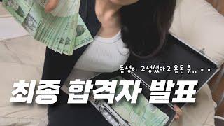 4년 준비한 시험 최종 합격 했을 때 가족들 반응..  동생이 고생했다고 용돈 줌 