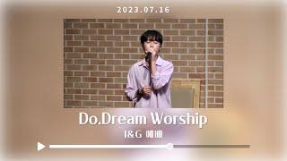 2023.07.16 DoDream Worship - 하나님의 사랑이 / 사랑의 주님이 / 예수 열방의 소망 / 슬픈 마음 있는사람 / 그 이름 / 예수 이름 높이세