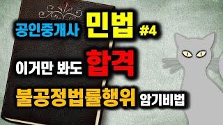 공인중개사 공부방법 - 이거만 봐도 합격!  공인중개사 민법#4- 불공정한법률행위 암기방법