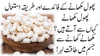 Phool Makhana || Phool Makhana ke Fayde || Fox nut Benefits in Urdu  پھول مکھانے کے فائدے