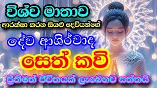 විශ්ව මාතා || සෙත් කවි || wishwa mathawa || Blessings of Mother Earth Seth Poem