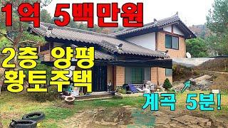 1억원대 2층 양평 황토주택! 시원한 의룡계곡이 가까운 곳에 있어요~