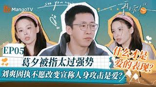 【葛夕&刘爽 EP05精华版】葛夕被指太过强势，刘爽固执不愿改变宣称人身攻击是爱？什么才是爱的表现？｜《再见爱人4》SeeYouAgainS4｜ MangoTV