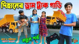 দিহানের ড্রাম ট্রাক গাড়ি | Dihaner drum truck gari | gadi | Fairy Angel Story In Bengali |