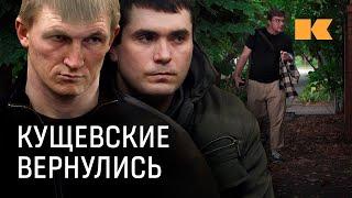 Члены самой страшной банды России на свободе: что думают в Кущевке о возвращении Цапков