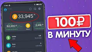 100 Рублей каждую минуту Просто / Быстрый заработок в интернете Без вложения с выводом в 2024 году