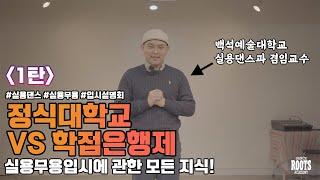 실용무용(댄스)입시에 관한 모든지식 1탄 [정식대학교 VS 학점은행제]