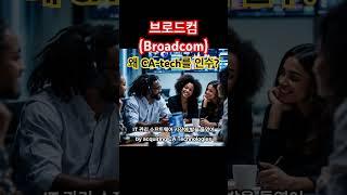 브로드컴이 ca테크놀로지를 인수한 이유는? #클라우드인프라 #itinfrastructure #broadcom #브로드컴 #5g