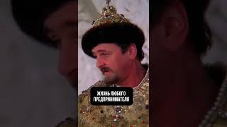 Зато цари #бизнес #бизнесснуля #успех #наставник #предприниматель #сотрудники #какоткрытьбизнес