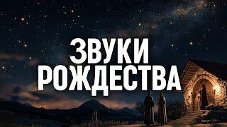 Рождественские песни - 1 час музыки для молитвы и поклонения