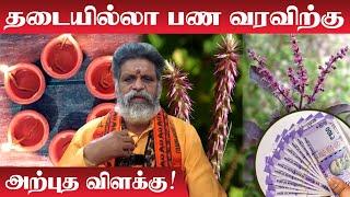 தடையில்லா பணவரவிற்கு அற்புத 5 எண்ணெய் தீபம் | Anandhan Guruji | Panam Vasiyamaga Parigaram | Vilakku