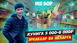 #срочно ИШ БОР АЁЛАР ВА ЭРКАКЛАРГА КУНИГА 3 000₽ ДО 5 000₽ ГАЧА #musofir