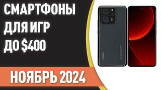 ТОП—7. Лучшие смартфоны для игр до $400. Рейтинг на Ноябрь 2024 года!