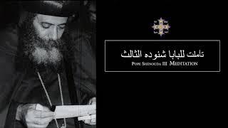 Pope Shenouda III Meditation (God the protector) للبابا شنوده الثالث حفظ الله للأنسان