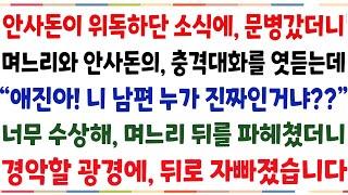 (반전신청사연)안사돈이 위독하다는 소식 듣고, 문병갔더니 안사돈과 며느리의 충격대화를 듣는데 " 니남편 누가 진짜니?" 너무 수상해 뒤를 파헤치니[신청사연][사이다썰][사연라디오]