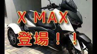 バイクの部屋「X MAXトライク」登場