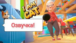 I Am Cat! озвучка на кота! #iamcat