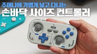 주머니에 쏙 들어가는 사이즈! 스위치부터 스마트폰까지 다되는 컨트롤러!