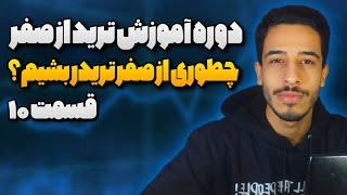 آموزش ترید صفر تا صد | دوره صفر تا میلیون ترید مخصوص سطح مبتدی و متوسط