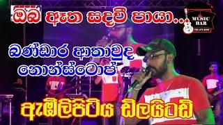 Bandara Athauda Nonstop|Embilipitiya Delighted  |Music Bar