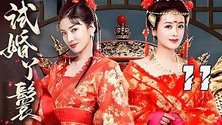 【精选电视剧】试婚丫鬟 第11集：豪门丫鬟云里雾里被架上了花轿，洞房花烛夜竟然发现新郎竟是那日在外遇见的男人…