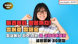 머리부터 발끝까지! 영어로 말해요 일상에서 자주 겪는 몸 상태영어표현 생활영어 30문장  생활영어 / 영어회화] /생활영어 / 영어듣기 습관 만들기 /Easy English