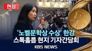 [현장] 아시아 여성 최초 노벨문학상 수상/한강 작가 스웨덴 스톡홀름 현지 기자간담회/2024년 12월 12일(목)/KBS