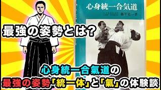 心身統一合氣道の最強の姿勢「統一体」と「氣」の体験談。藤平光一と中村天風が残した達人技とは？