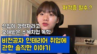 Q&A _ 1/ 자격증 필수인가요? 스케치업 독학가능한가요? / 비전공자 인테리어 취업에 관한 솔직한 이야기