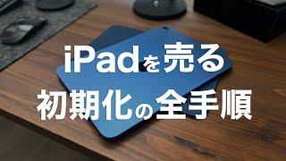 【iPad初期化】売却や譲渡前にやっておくべき6つのコトと注意点まとめ！