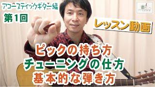 【はじめて講座 アコースティックギター編】第１回　ピックの持ち方・チューニングの仕方・基本的な弾き方