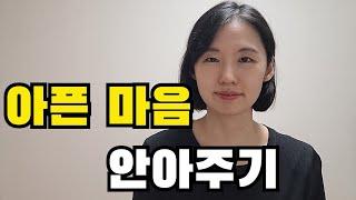 [사랑을 갈구하는 마음] 감정 수용 방법