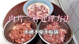 为什么『炒肉』总是又硬又柴？大厨教你3种烹饪技巧，鲜香嫩滑不粘锅【超子美食】