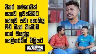 වසර ගණනාවක් සැගව ඉවත්වීමට හේතුව පවා නොකියූ ෆීඩ් බැක් කීබෝඩ් ශාන් සියල්ල හෙළිකරමින් එලියට