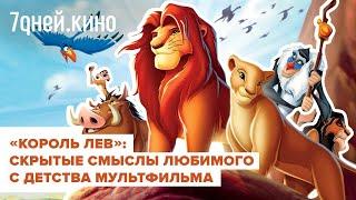 Нашли скрытые смыслы в мультфильме "Король лев"#кино #обзор #кинообзор #мультфильм