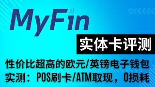 MyFin实体卡评测，DHL快递3天就收到卡了，实测绑微信支付宝扫码消费、POS刷卡和ATM取现都是0损耗；MyFin是中国区Wise的最佳拍档，Wise欧元到MyFin，然后通过MyFin的卡消费