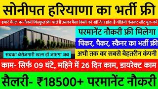 Sonipat Job Vacancy 2024 | Packing Job In Sonipat 2024 | High Salary Job In Sonipat 2024 latest